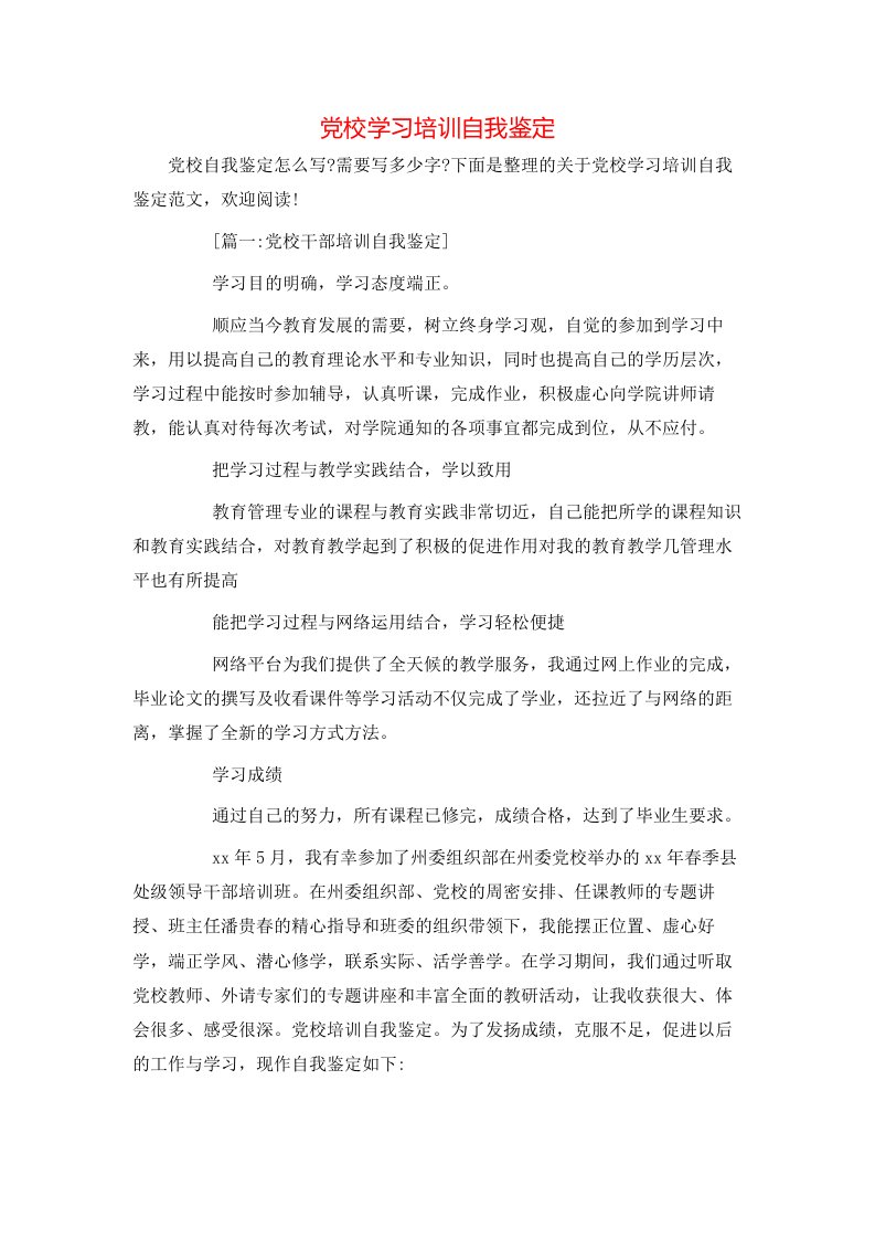 党校学习培训自我鉴定