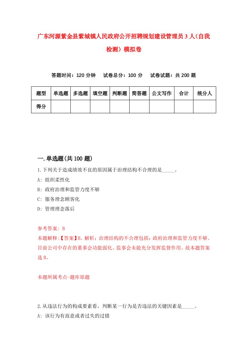 广东河源紫金县紫城镇人民政府公开招聘规划建设管理员3人自我检测模拟卷第7卷