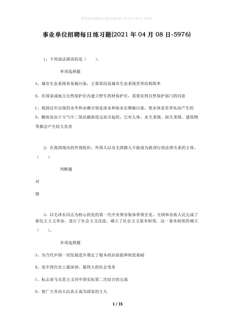 事业单位招聘每日练习题2021年04月08日-5976