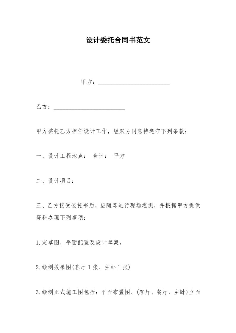 其他合同范本设计委托合同书范文