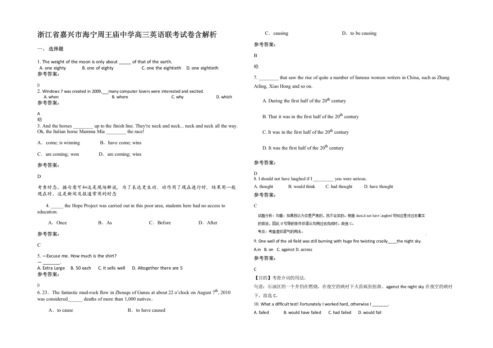 浙江省嘉兴市海宁周王庙中学高三英语联考试卷含解析