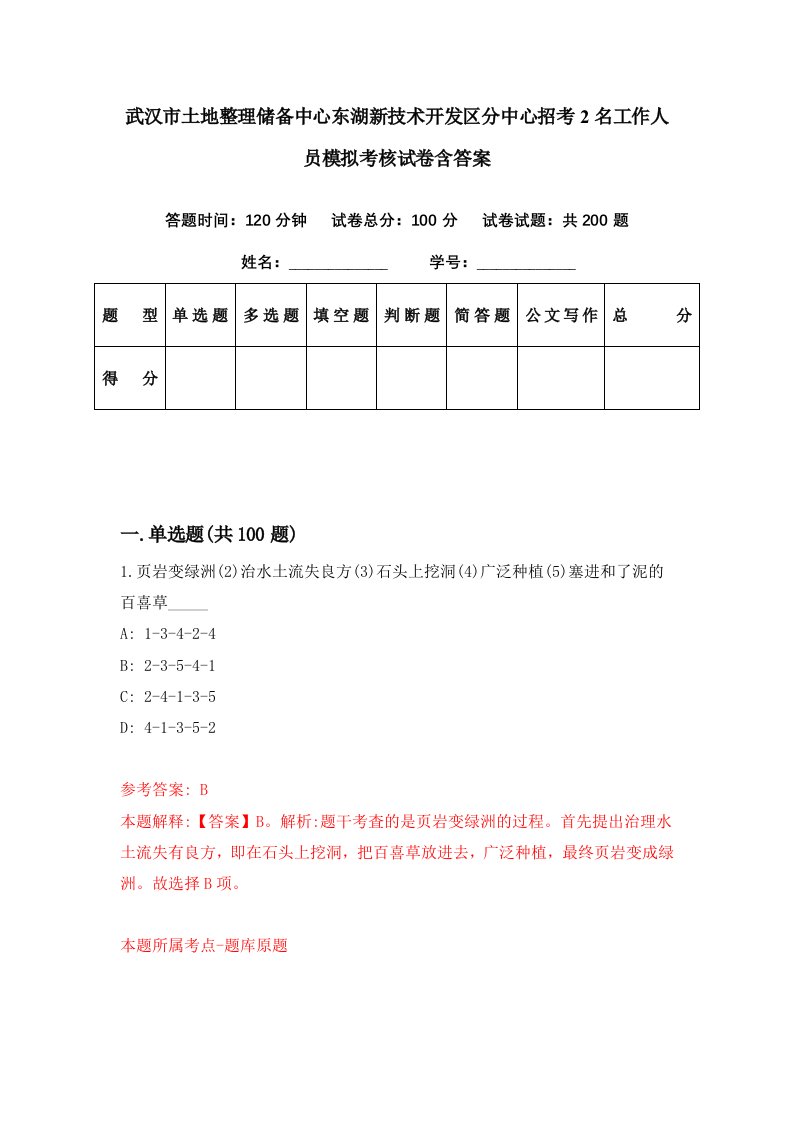 武汉市土地整理储备中心东湖新技术开发区分中心招考2名工作人员模拟考核试卷含答案8