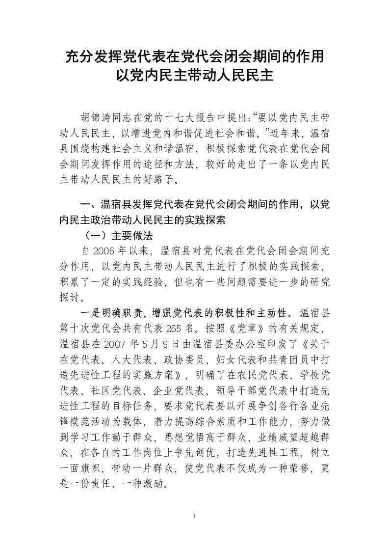 (组织部)充分发挥党代表在党代会闭会期间的作用以强党内民主带动人民