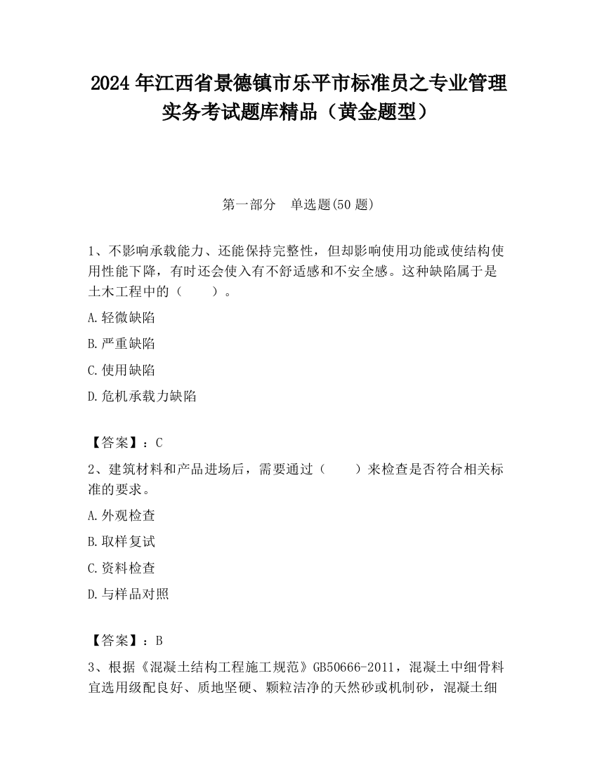 2024年江西省景德镇市乐平市标准员之专业管理实务考试题库精品（黄金题型）