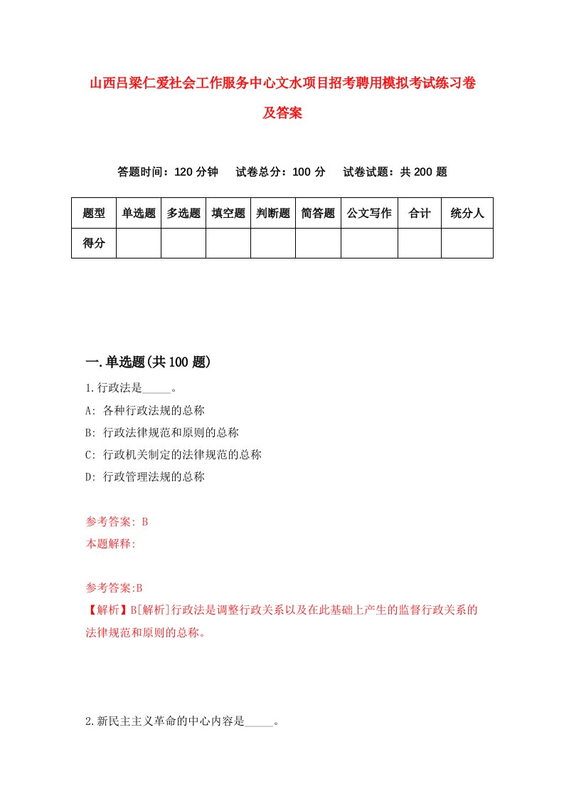 山西吕梁仁爱社会工作服务中心文水项目招考聘用模拟考试练习卷及答案第3次