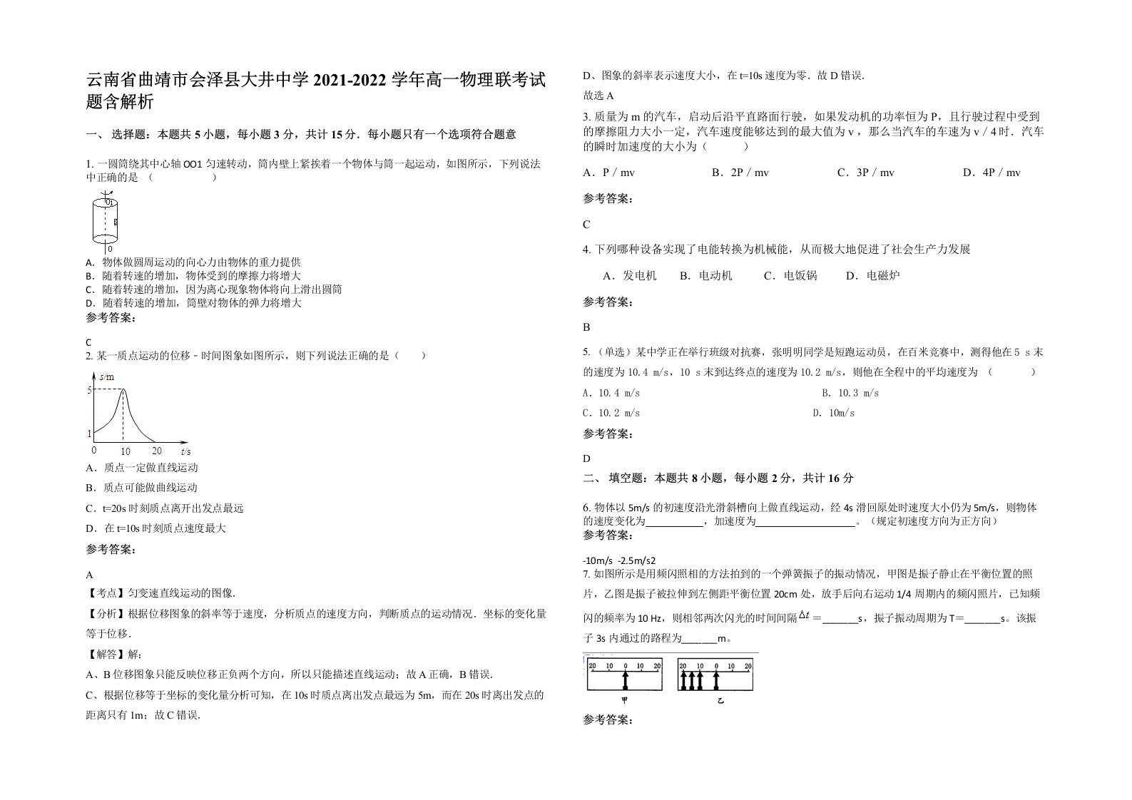 云南省曲靖市会泽县大井中学2021-2022学年高一物理联考试题含解析