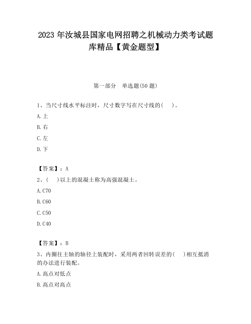 2023年汝城县国家电网招聘之机械动力类考试题库精品【黄金题型】