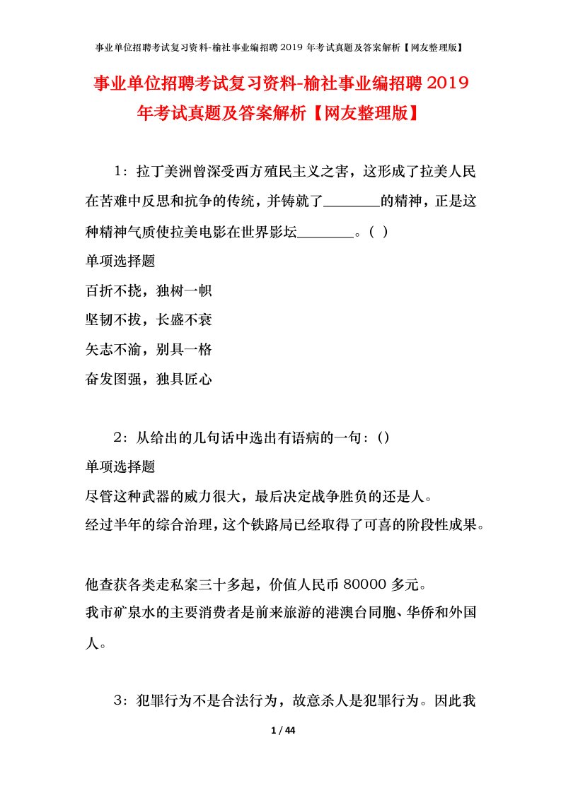 事业单位招聘考试复习资料-榆社事业编招聘2019年考试真题及答案解析网友整理版