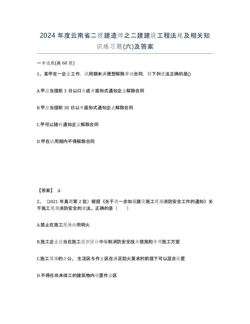 2024年度云南省二级建造师之二建建设工程法规及相关知识练习题六及答案