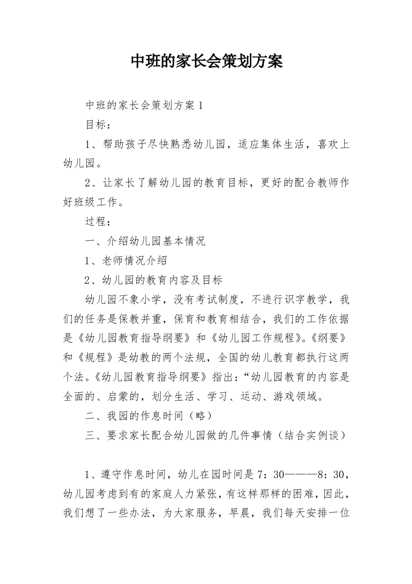 中班的家长会策划方案