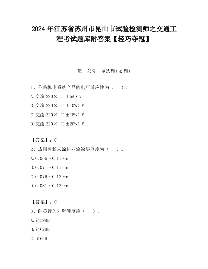 2024年江苏省苏州市昆山市试验检测师之交通工程考试题库附答案【轻巧夺冠】