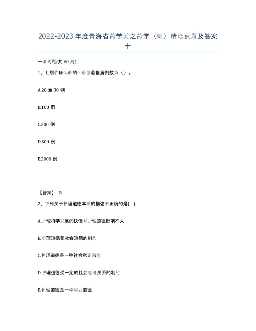 2022-2023年度青海省药学类之药学师试题及答案十