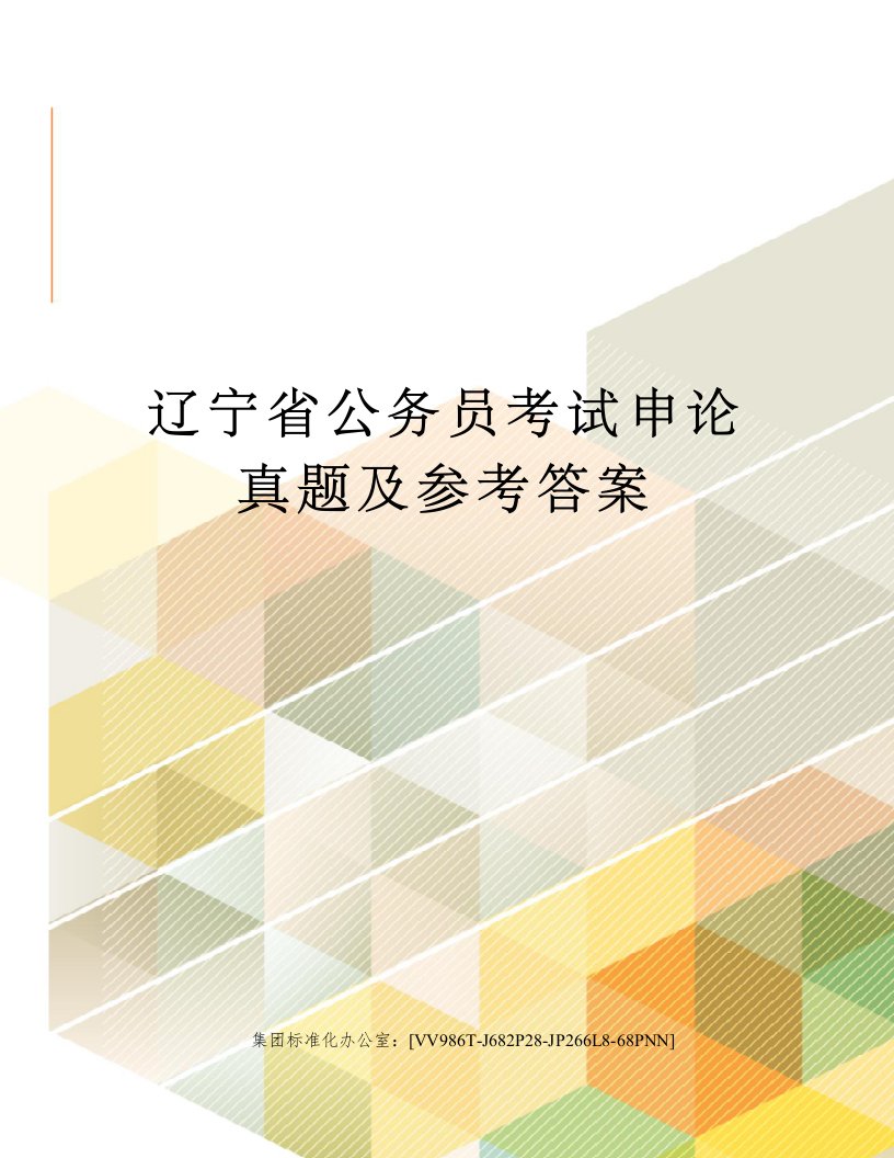 辽宁省公务员考试申论真题及参考答案完整版