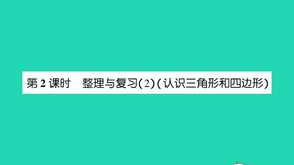 四年级数学下册整理与复习第2课时整理与复习2认识三角形和四边形作业课件北师大版