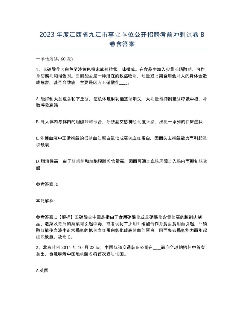 2023年度江西省九江市事业单位公开招聘考前冲刺试卷B卷含答案