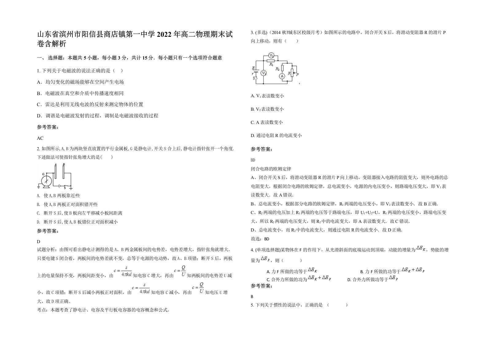 山东省滨州市阳信县商店镇第一中学2022年高二物理期末试卷含解析