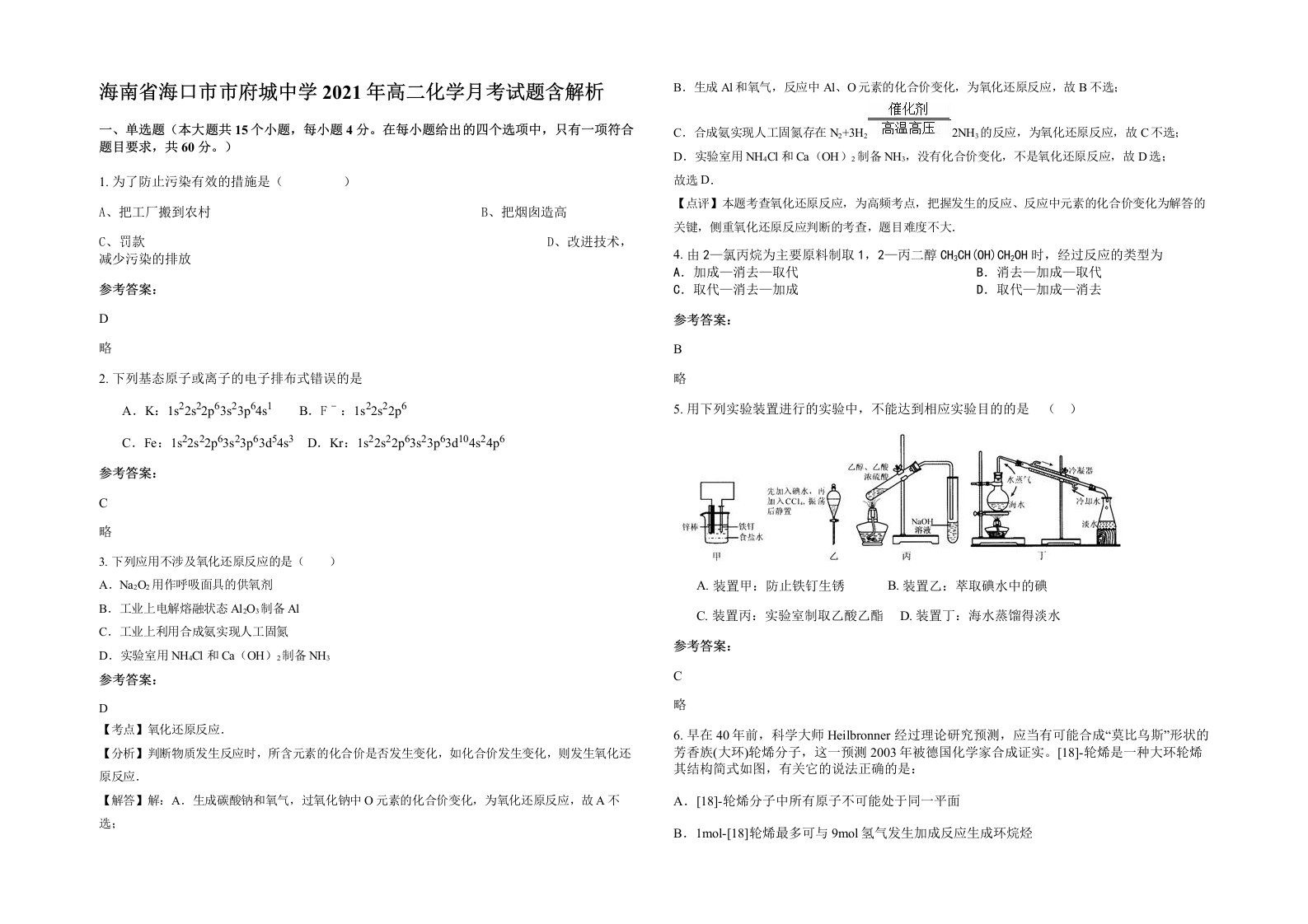 海南省海口市市府城中学2021年高二化学月考试题含解析