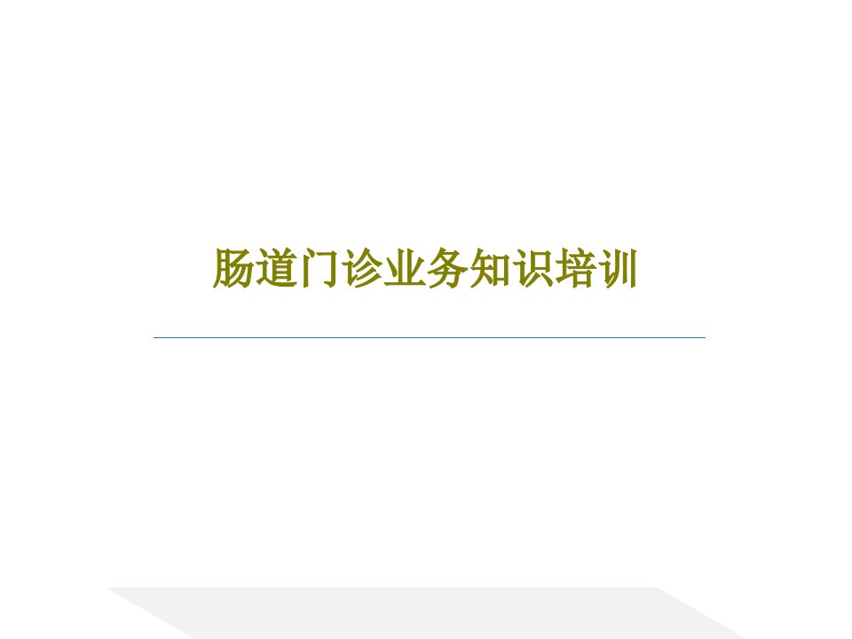 肠道门诊业务知识培训PPT39页