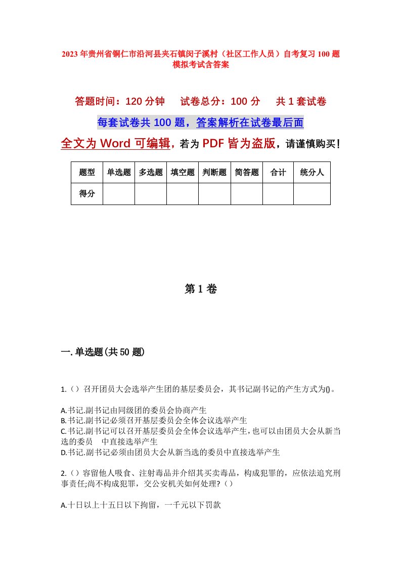 2023年贵州省铜仁市沿河县夹石镇闵子溪村社区工作人员自考复习100题模拟考试含答案