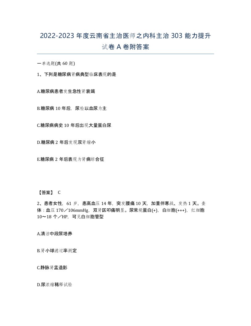 2022-2023年度云南省主治医师之内科主治303能力提升试卷A卷附答案