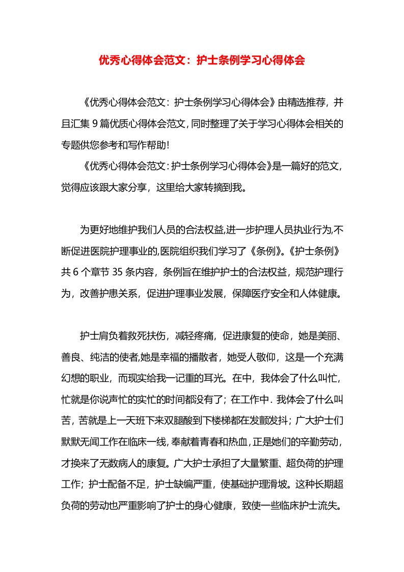 优秀心得体会范文：护士条例学习心得体会