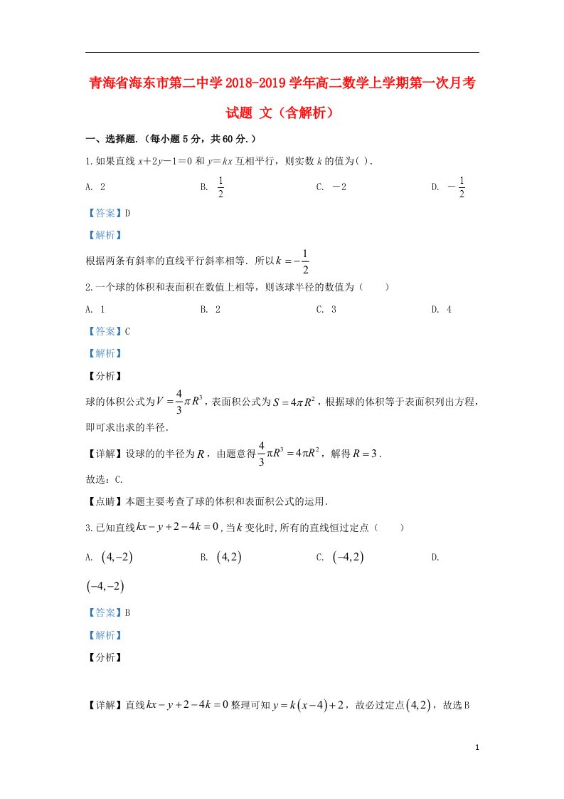 青海省海东市第二中学2018_2019学年高二数学上学期第一次月考试题文含解析