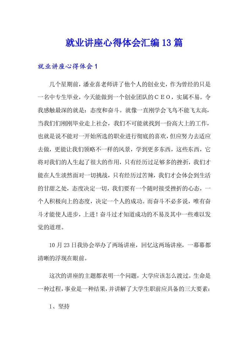 就业讲座心得体会汇编13篇