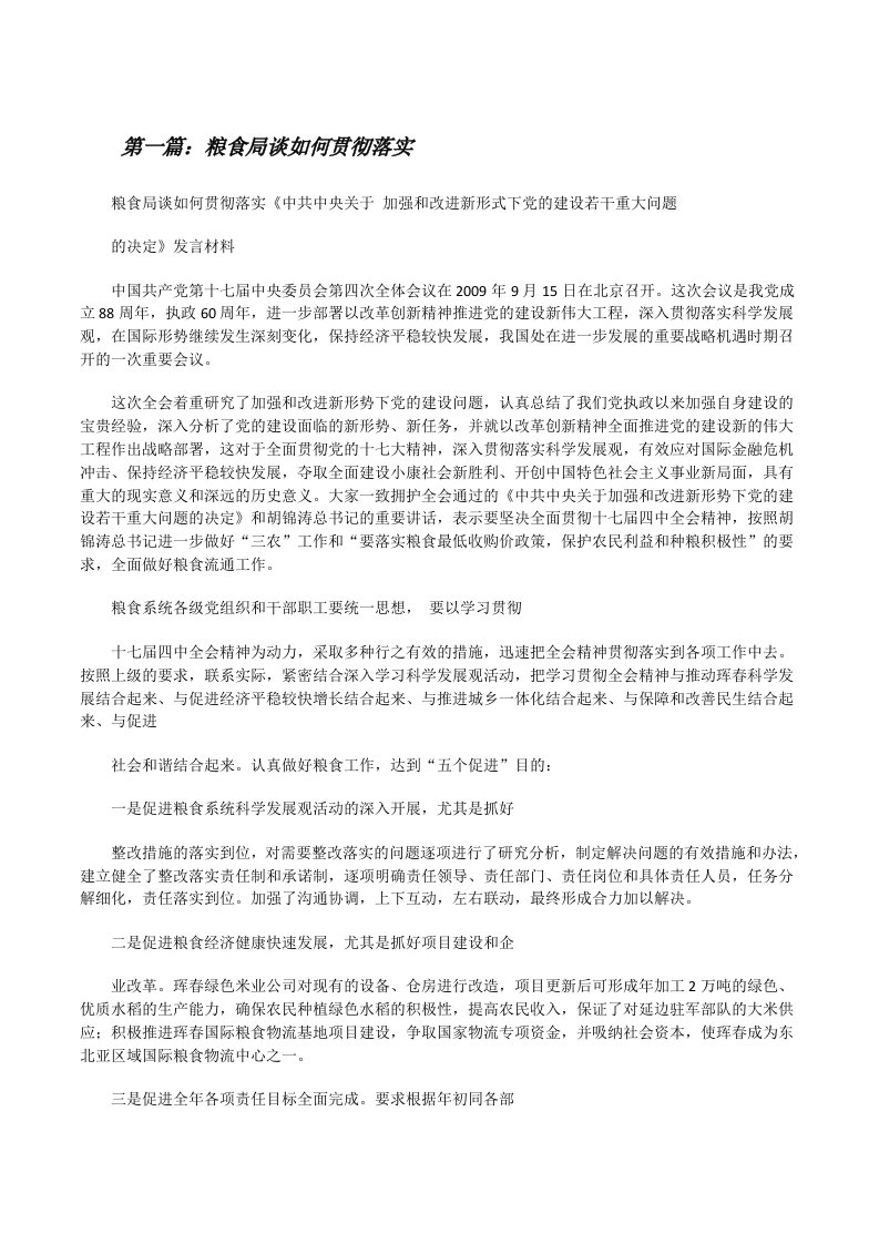 粮食局谈如何贯彻落实（共五篇）[修改版]