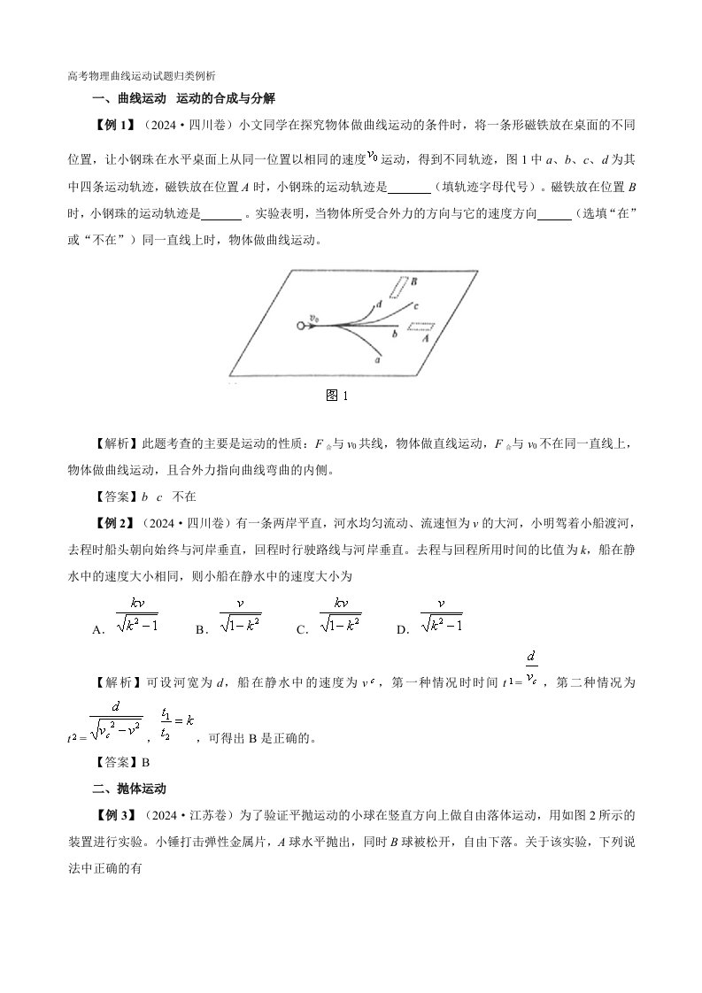 2024高考物理曲线运动试题归类例析