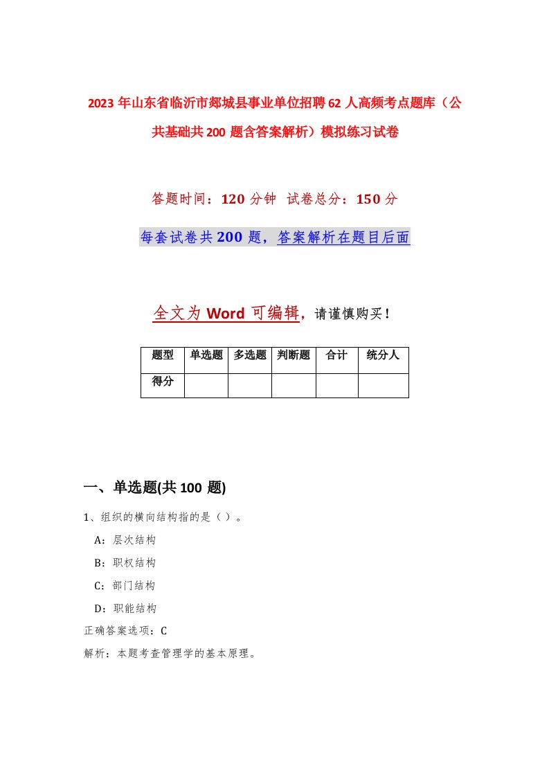 2023年山东省临沂市郯城县事业单位招聘62人高频考点题库公共基础共200题含答案解析模拟练习试卷