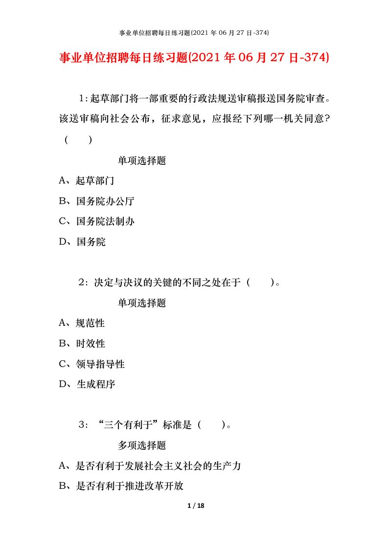 事业单位招聘每日练习题2021年06月27日-374