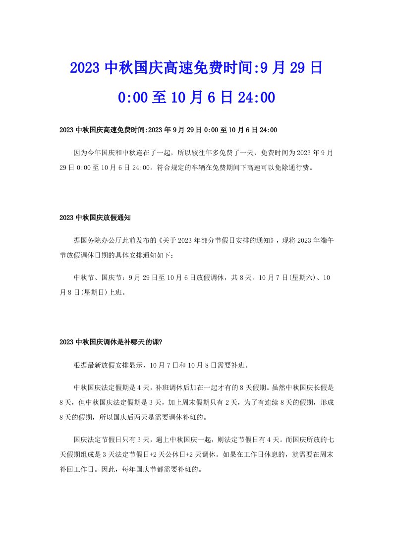 2023中秋国庆高速免费时间9月29日000至10月6日2400