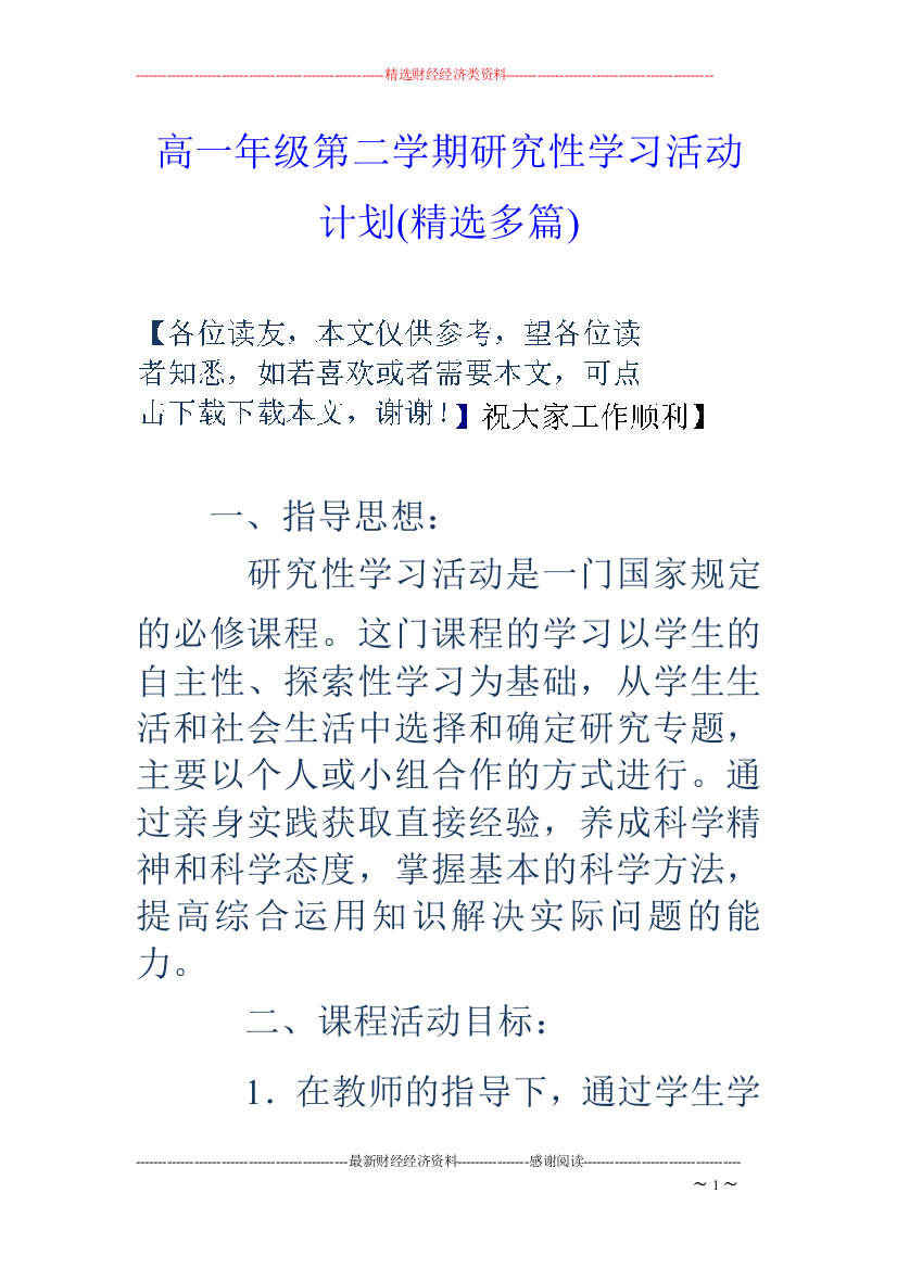 (完整)高一年级第二学期研究性学习活动计划(精选多篇)