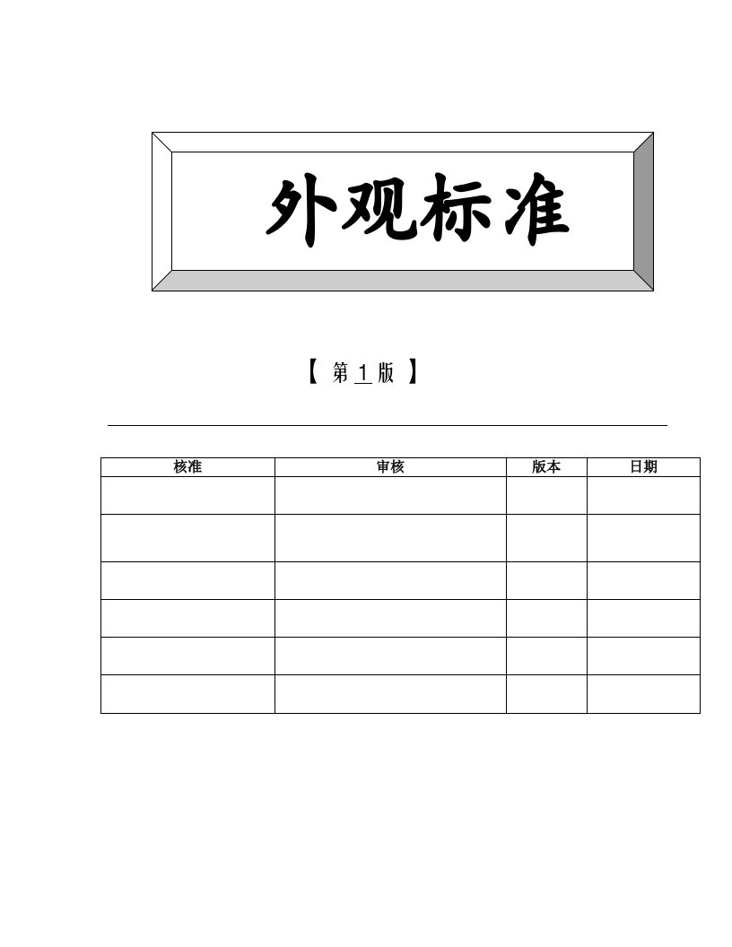 【管理精品】电子产品外观标准