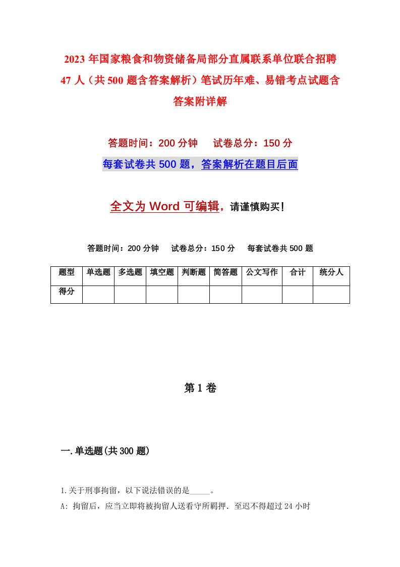 2023年国家粮食和物资储备局部分直属联系单位联合招聘47人共500题含答案解析笔试历年难易错考点试题含答案附详解