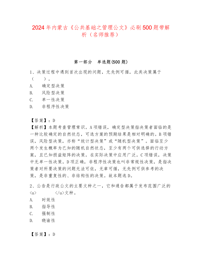 2024年内蒙古《公共基础之管理公文》必刷500题带解析（名师推荐）