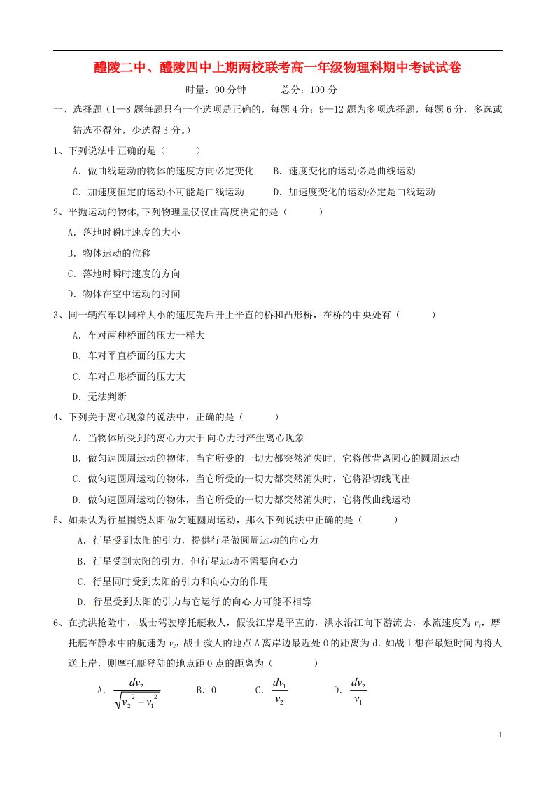 湖南省醴陵二中、醴陵四中高一物理下学期期中联考试题