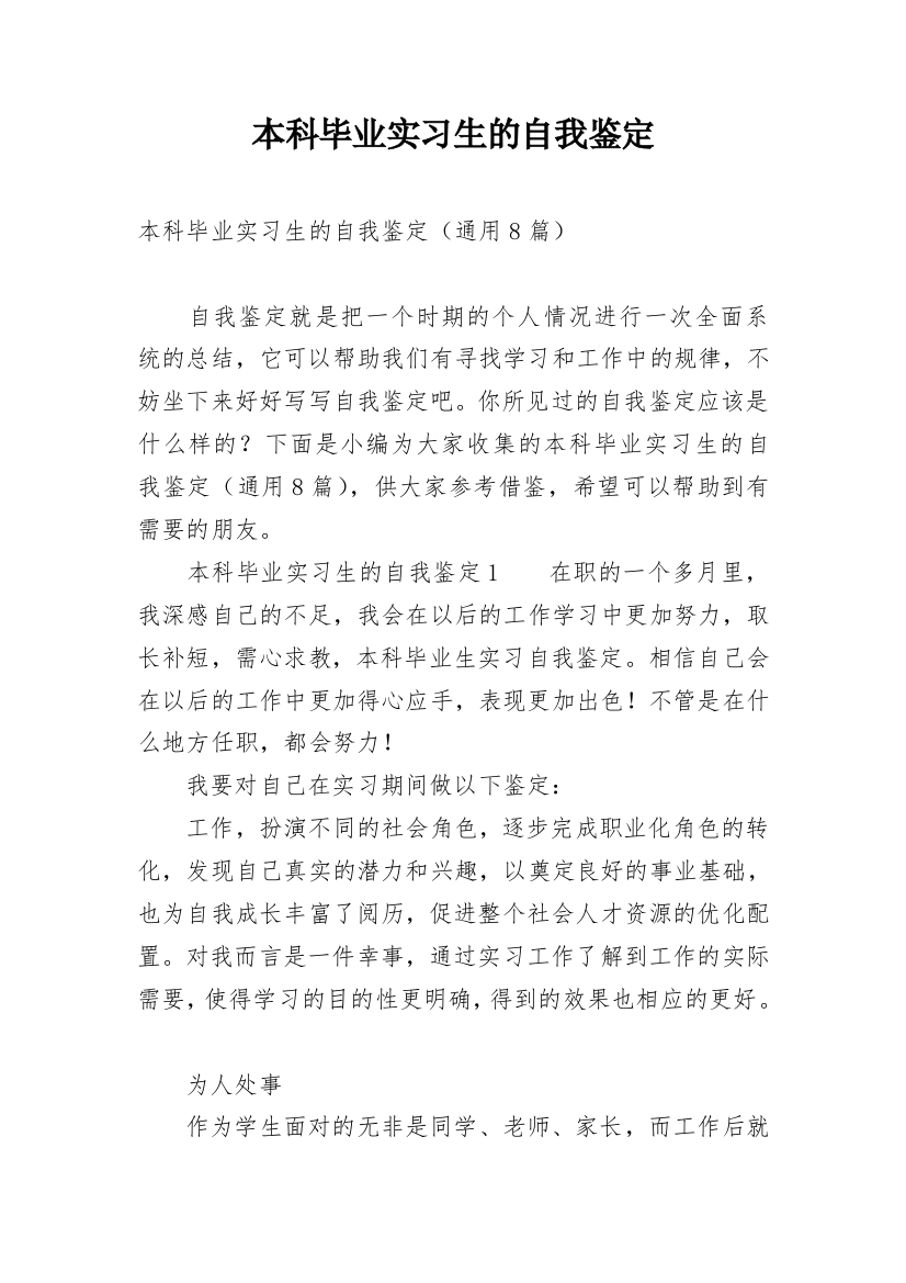 本科毕业实习生的自我鉴定