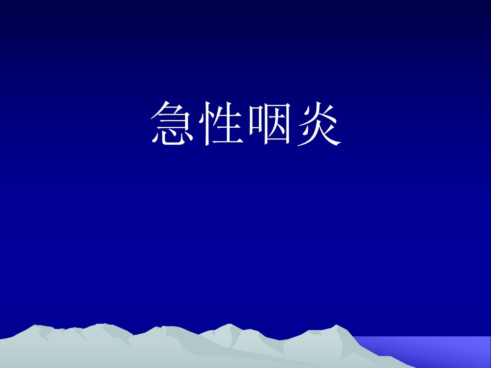 急性咽炎