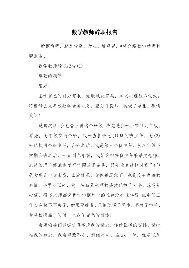 求职离职_辞职报告_数学教师辞职报告