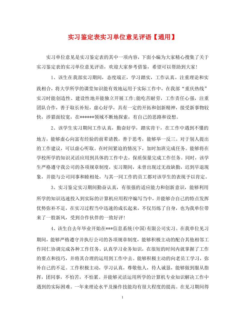 精编实习鉴定表实习单位意见评语通用