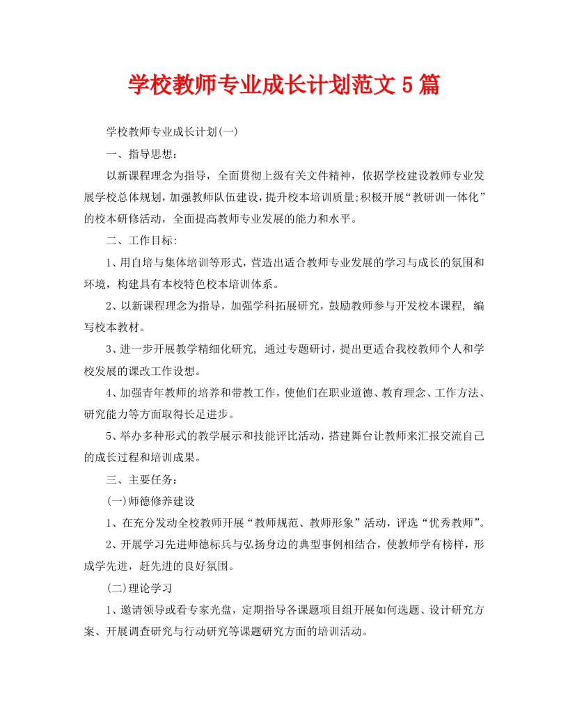 学校教师专业成长计划范文5篇WORD版