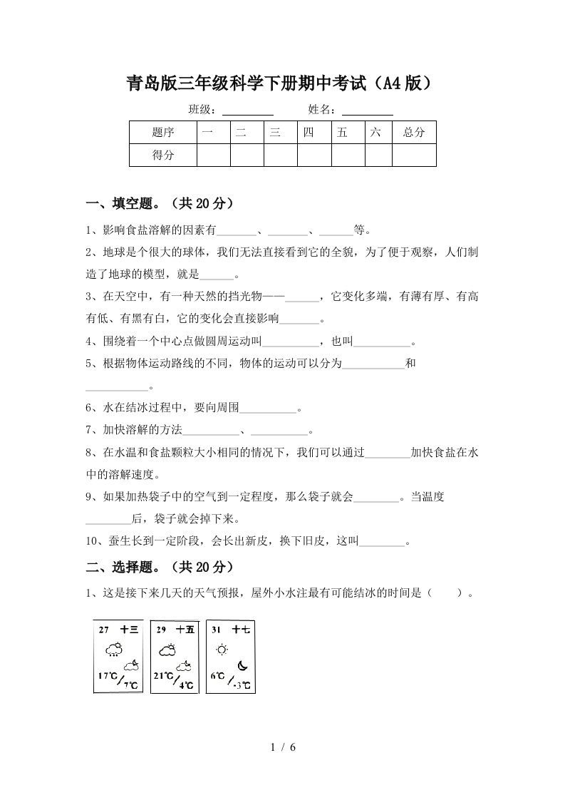 青岛版三年级科学下册期中考试A4版