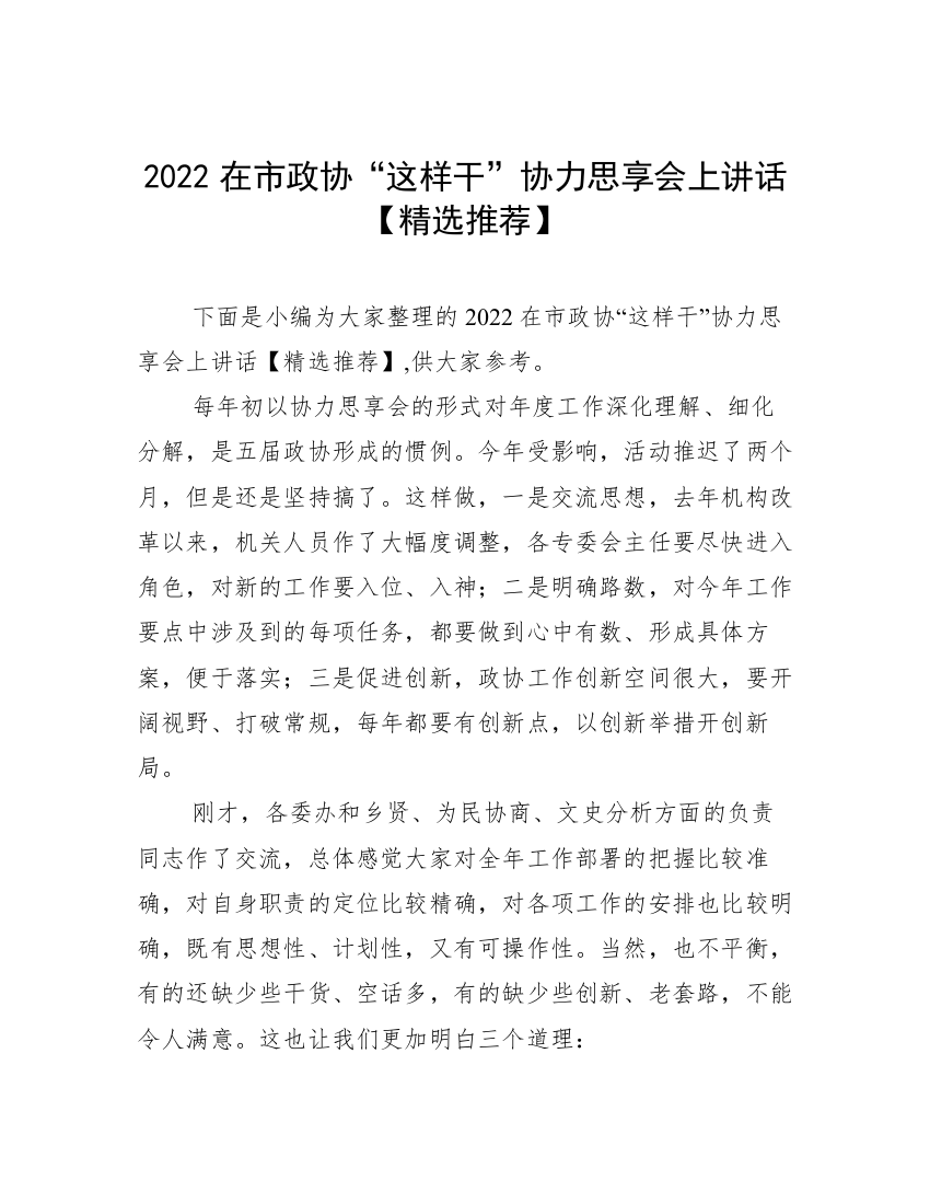 2022在市政协“这样干”协力思享会上讲话【精选推荐】