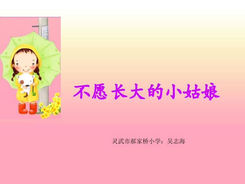 不愿长大的小姑娘.ppt