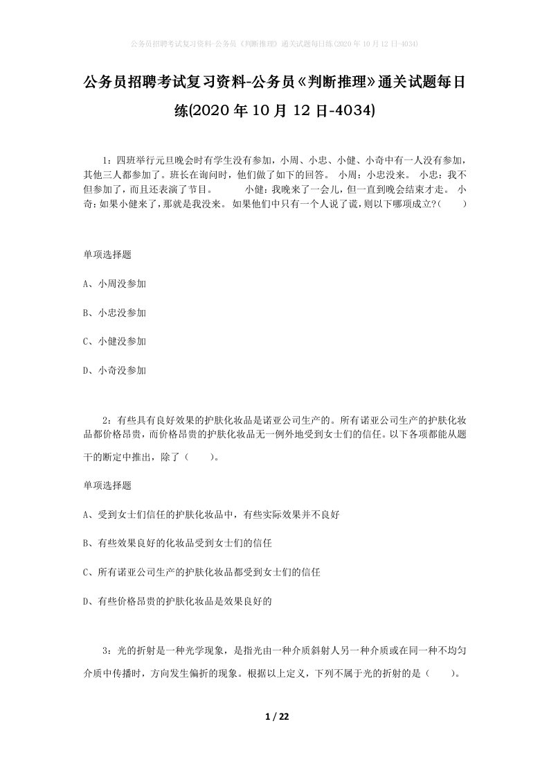 公务员招聘考试复习资料-公务员判断推理通关试题每日练2020年10月12日-4034