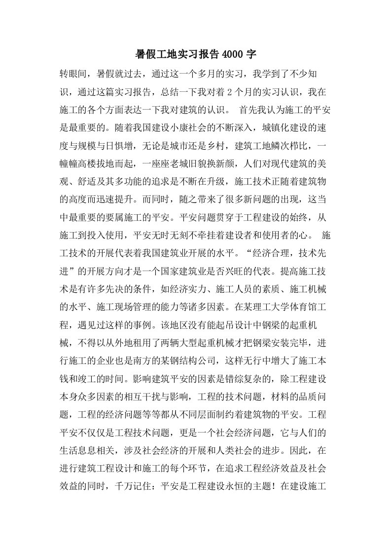 暑假工地实习报告4000字