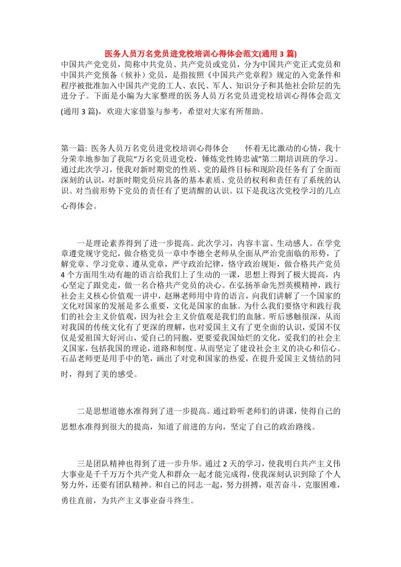 医务人员万名党员进党校培训心得体会范文(通用3篇)