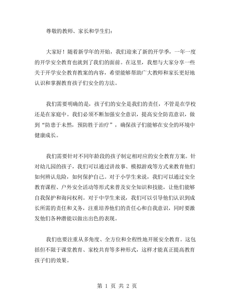 开学安全教育教案：孩子们的安全，我们承担责任