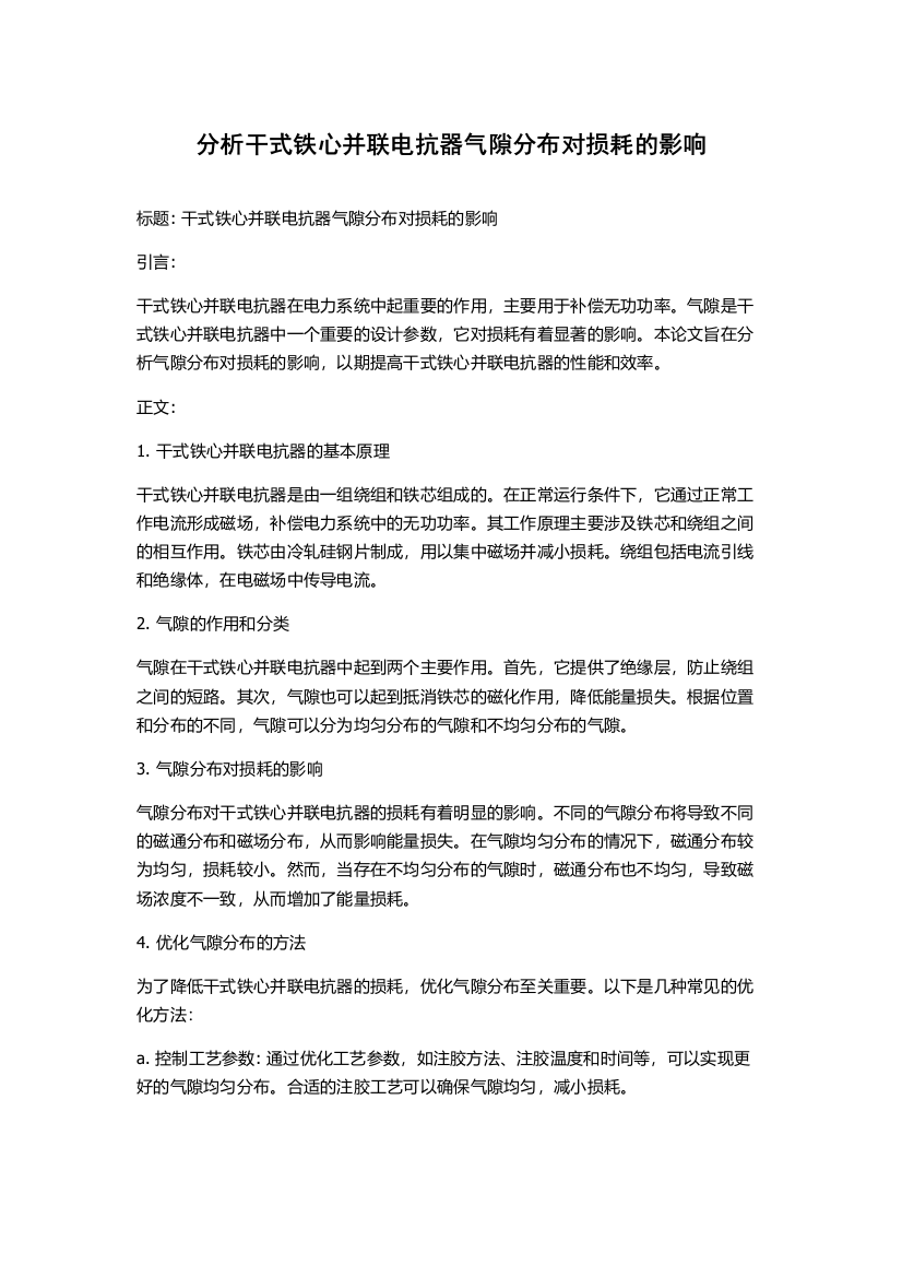 分析干式铁心并联电抗器气隙分布对损耗的影响